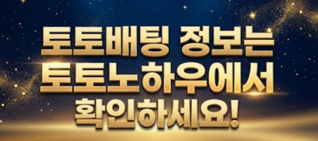 먹튀검증 토토노하우